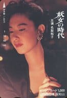 名取裕子「オレンジカード1000円 妖女の時代」 JR西日本 福知山