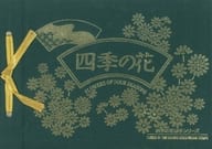 「切手8枚組 四季の花切手シリーズ 四季の花 [切手帳付き]」