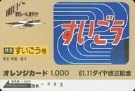 「オレンジカード1000円 特急すいごう号/61.11 ダイヤ改正記念」 国鉄