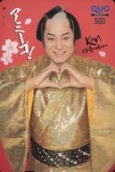 「クオカード500 松平健(ハートVer.)」 月刊少年チャンピオン 2024年5月号 全プレ