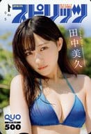 「クオカード500 田中美久」 週刊BIG COMIC スピリッツ 2024年No.36・37 抽プレ