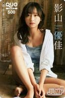 「クオカード500 影山優佳」 週刊ヤングジャンプ 2025年No.8 抽プレ