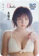 「クオカード500 えなこ」 EX大衆 2025年3月号 全プレ