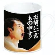 江頭2：50 お前に一言もの申す! マグカップ(ブラック)