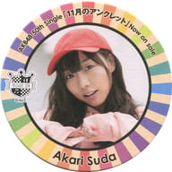 須田亜香里(SKE48) コースター 「11月のアンクレット」 AKB48 CAFE＆SHOPコラボメニュー注文特典