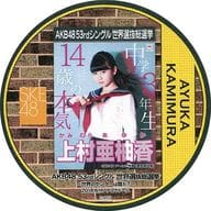 上村亜柚香(SKE48) 総選挙コースター 「AKB48 53rdシングル世界選抜総選挙～世界のセンターは誰だ?～」 AKB48 CAFE＆SHOPメニュー注文特典