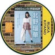 北野瑠華(SKE48) 総選挙コースター 「AKB48 53rdシングル世界選抜総選挙～世界のセンターは誰だ?～」 AKB48 CAFE＆SHOPメニュー注文特典