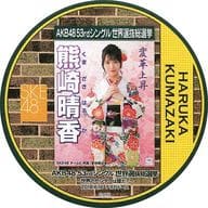熊崎晴香(SKE48) 総選挙コースター 「AKB48 53rdシングル世界選抜総選挙～世界のセンターは誰だ?～」 AKB48 CAFE＆SHOPメニュー注文特典
