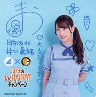 井口眞緒 オリジナルコースター 「日向坂46×カレーハウスCoCo壱番屋」 ココイチde HAPPY!キャンペーン 前半メニュー注文特典