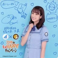 佐々木久美 オリジナルコースター 「日向坂46×カレーハウスCoCo壱番屋」 ココイチde HAPPY!キャンペーン 前半メニュー注文特典