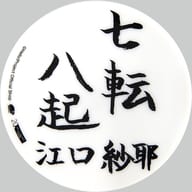 江口紗耶(CHICA#TETSU) 四字豆皿 2019年Hello! Projectオフィシャルショップ限定