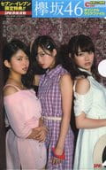平手友梨奈＆守屋茜＆鈴本美愉(欅坂46) B5クリアファイルCver. 「週刊SPA!2016年11/8・15合併号」 セブンイレブン限定特典