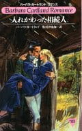 <<ロマンス小説>> 入れかわった相続人