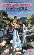 <<ロマンス小説>> アルタウスの巡礼者