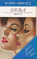 <<ロマンス小説>> ラブ・プレイ