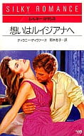 <<ロマンス小説>> 想いはルイジアナへ