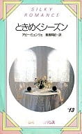 <<ロマンス小説>> ときめくシーズン