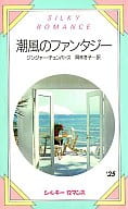<<ロマンス小説>> 潮風のファンタジー