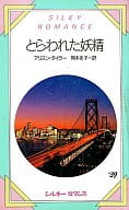 <<ロマンス小説>> とらわれた妖精