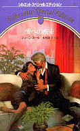 <<ロマンス小説>> 愛への疾走