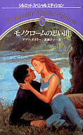 <<ロマンス小説>> モノクロームの思い出