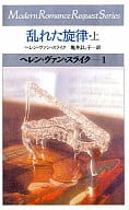 <<ロマンス小説>> 乱れた旋律・上