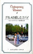 <<ロマンス小説>> グルメの愛したスパイ