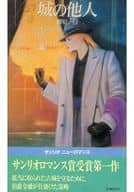 <<ロマンス小説>> 城の他人