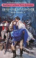 <<ロマンス小説>> 天使パンドーラの恋 レディ・アスターラの肖像