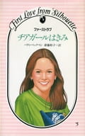 <<ロマンス小説>> チアガールはきみ / パティ・ベックマン