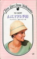 <<ロマンス小説>> まぶしすぎる季節 / アン・ロンドン