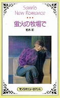 <<ロマンス小説>> 蛍火の牧場で