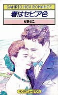 <<ロマンス小説>> 春はセピア色