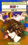 <<ロマンス小説>> 舞踏・下