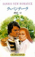 <<ロマンス小説>> ラ・パンテーラ