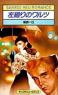 <<ロマンス小説>> 左廻りのワルツ