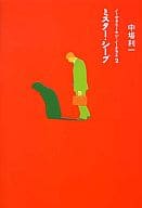 <<日本文学>> ミスター・シープ