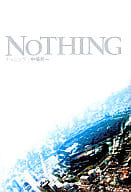 <<日本文学>> NOTHING