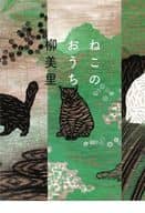 <<日本文学>> ねこのおうち