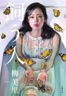 <<日本文学>> 飼う人