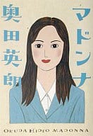 <<日本文学>> マドンナ