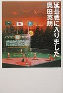 <<日本文学>> 延長戦に入りました / 奥田英朗
