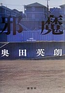 <<日本文学>> 邪魔