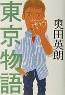 <<日本文学>> 東京物語