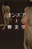 <<日本文学>> オンエア 上 / 柳美里