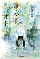 <<日本文学>> 廉太郎ノオト