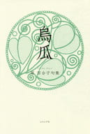 <<詩・歌集>> 烏瓜 原百合子句集