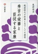 <<日本文学>> 秀吉の栄華と臣従する家康 戦国時代の終焉と天下人への道程