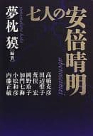 <<日本文学>> 七人の安倍晴明