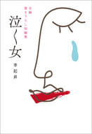 <<日本文学>> 泣く女 全編書き下ろし短編集 / 李起昇
